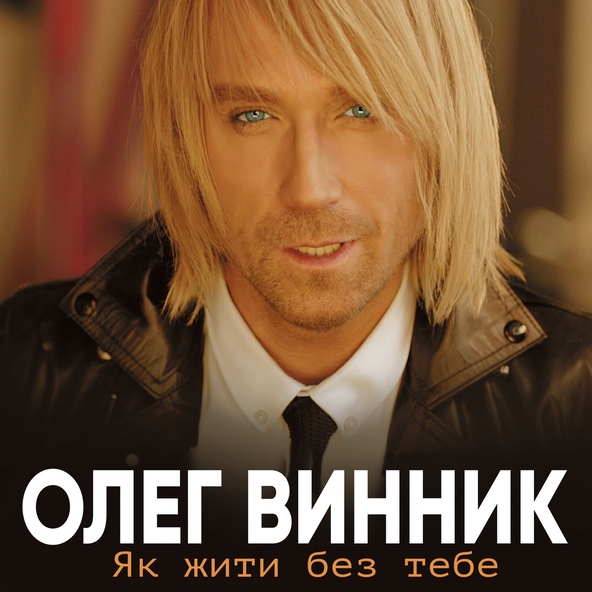 Олег Винник — Ще мить